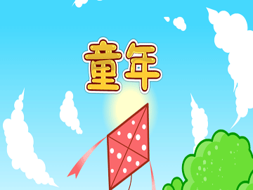 童年儿歌