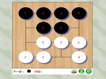六子黑白棋