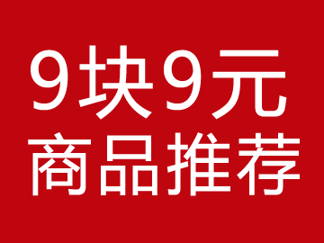 9块9秒杀包邮